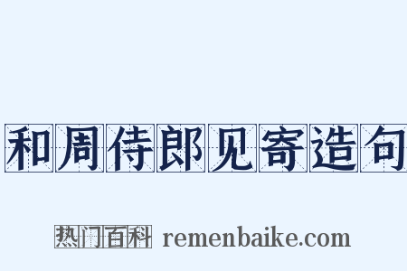 和周侍郎见寄造句是什么意思的图片